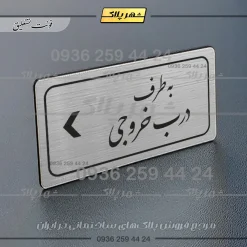 Alternative view of تابلو لیزری به طرف درب خروجی چپ